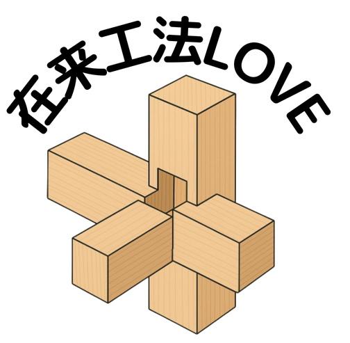 切欠き？切り欠き？木構造で最も大事な言葉について考えてみた | 愛媛の心地よいお家づくりnavi